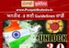 1 ਅਗਸਤ ਤੋਂ Unlock – 3.0 : Night ਕਰਫਿਊ ਖਤਮ, 5 ਤੋਂ ਖੁਲ੍ਹਣਗੇ ਜਿਮ- ਪੜ੍ਹੋ ਕਿਹੜੀਆਂ ਪਾਬੰਦੀਆਂ ਰਹਿਣਗੀਆਂ ਜਾਰੀ