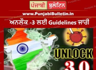 1 ਅਗਸਤ ਤੋਂ Unlock – 3.0 : Night ਕਰਫਿਊ ਖਤਮ, 5 ਤੋਂ ਖੁਲ੍ਹਣਗੇ ਜਿਮ- ਪੜ੍ਹੋ ਕਿਹੜੀਆਂ ਪਾਬੰਦੀਆਂ ਰਹਿਣਗੀਆਂ ਜਾਰੀ