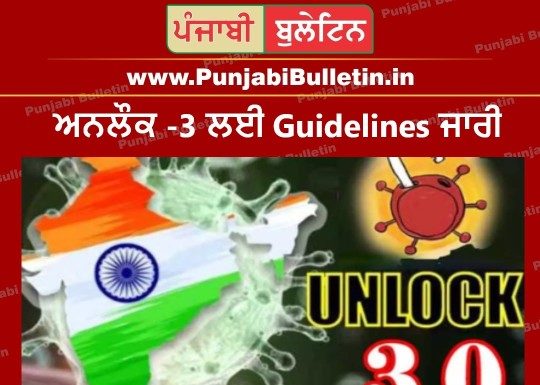 1 ਅਗਸਤ ਤੋਂ Unlock – 3.0 : Night ਕਰਫਿਊ ਖਤਮ, 5 ਤੋਂ ਖੁਲ੍ਹਣਗੇ ਜਿਮ- ਪੜ੍ਹੋ ਕਿਹੜੀਆਂ ਪਾਬੰਦੀਆਂ ਰਹਿਣਗੀਆਂ ਜਾਰੀ