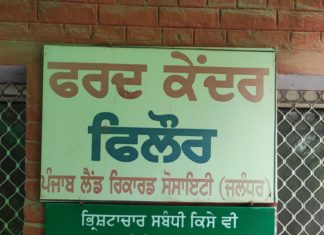 ਜਲੰਧਰ ‘ਚ ਭ੍ਰਿਸ਼ਟਾਚਾਰ (Corruption) ਰੋਕਣ ਲਈ ਹੈਲਪਲਾਈਨ ਨੰਬਰ ਜਾਰੀ, 1800-1800-1000 ਤੇ ਕਰੋ ਸ਼ਿਕਾਇਤ