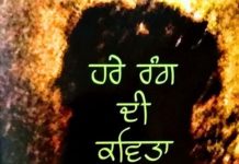‘ਹਰੇ ਰੰਗ ਦੀ ਕਵਿਤਾ’ ਦਾ ਸੇਕ