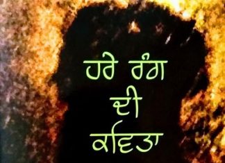 ‘ਹਰੇ ਰੰਗ ਦੀ ਕਵਿਤਾ’ ਦਾ ਸੇਕ