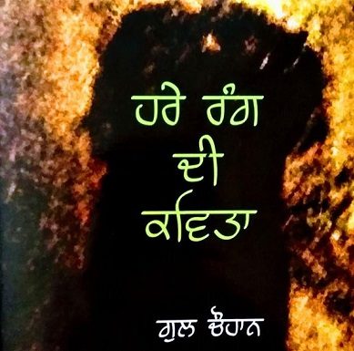 ‘ਹਰੇ ਰੰਗ ਦੀ ਕਵਿਤਾ’ ਦਾ ਸੇਕ