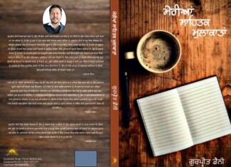 ਸੰਵਾਦ ਰਾਹੀ ਅਦਬ ਦੇ ਮੋਤੀ ਚੁਗਦਾ ਗੁਰਪ੍ਰੀਤ ਡੈਨੀ