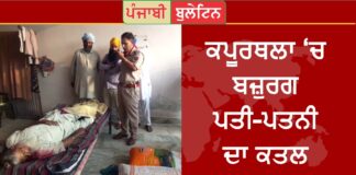 ਸੁਲਤਾਨਪੁਰ ‘ਚ ਘਰ ‘ਚ ਇਕੱਲੇ ਰਹਿੰਦੇ ਬਜ਼ੁਰਗ ਪਤੀ-ਪਤਨੀ ਦਾ ਕਤਲ