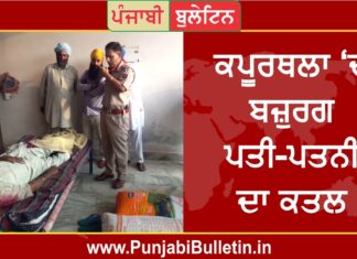 ਸੁਲਤਾਨਪੁਰ ‘ਚ ਘਰ ‘ਚ ਇਕੱਲੇ ਰਹਿੰਦੇ ਬਜ਼ੁਰਗ ਪਤੀ-ਪਤਨੀ ਦਾ ਕਤਲ