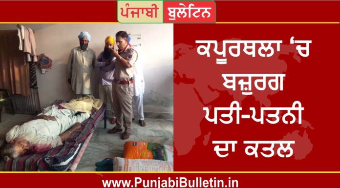 ਸੁਲਤਾਨਪੁਰ ‘ਚ ਘਰ ‘ਚ ਇਕੱਲੇ ਰਹਿੰਦੇ ਬਜ਼ੁਰਗ ਪਤੀ-ਪਤਨੀ ਦਾ ਕਤਲ