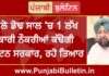 ਅਗਲੇ ਡੇਢ ਸਾਲ ਵਿੱਚ 1 ਲੱਖ ਸਰਕਾਰੀ ਨੌਕਰੀਆਂ ਕੱਢੇਗੀ ਕੈਪਟਨ ਸਰਕਾਰ, ਰਹੋ ਤਿਆਰ