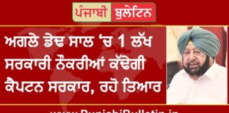 ਅਗਲੇ ਡੇਢ ਸਾਲ ਵਿੱਚ 1 ਲੱਖ ਸਰਕਾਰੀ ਨੌਕਰੀਆਂ ਕੱਢੇਗੀ ਕੈਪਟਨ ਸਰਕਾਰ, ਰਹੋ ਤਿਆਰ