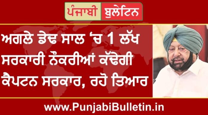 ਅਗਲੇ ਡੇਢ ਸਾਲ ਵਿੱਚ 1 ਲੱਖ ਸਰਕਾਰੀ ਨੌਕਰੀਆਂ ਕੱਢੇਗੀ ਕੈਪਟਨ ਸਰਕਾਰ, ਰਹੋ ਤਿਆਰ