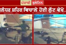 ਤਿੰਨ ਲੁਟੇਰਿਆਂ ਨੇ ਆਈਸ ਕਰੀਮ ਪਾਰਲਰ ਵਾਲੇ ਕੋਲੋਂ ਮਾਰਕੁੱਟ ਕਰਕੇ ਲੁੱਟੇ 80 ਹਜ਼ਾਰ ਰੁਪਏ