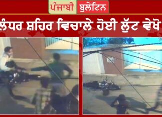 ਤਿੰਨ ਲੁਟੇਰਿਆਂ ਨੇ ਆਈਸ ਕਰੀਮ ਪਾਰਲਰ ਵਾਲੇ ਕੋਲੋਂ ਮਾਰਕੁੱਟ ਕਰਕੇ ਲੁੱਟੇ 80 ਹਜ਼ਾਰ ਰੁਪਏ