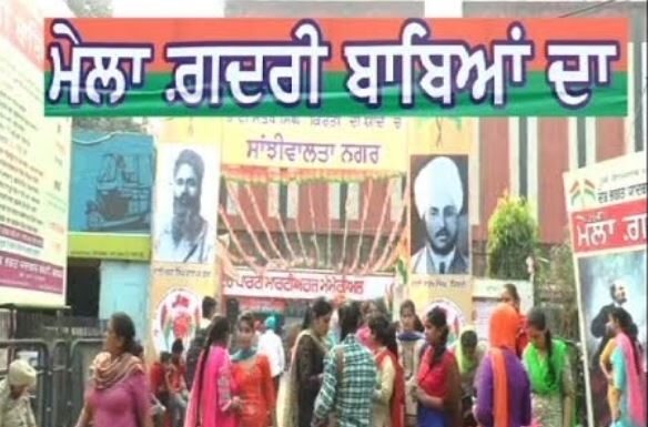 ਗ਼ਦਰੀ ਬਾਬਾ ਸੋਹਨ ਸਿੰਘ ਭਕਨਾ ਨੂੰ ਸਮਰਪਿਤ ਹੋਵੇਗਾ ਗ਼ਦਰੀਆਂ ਬਾਬਿਆਂ ਦਾ 29ਵਾਂ ਮੇਲਾ