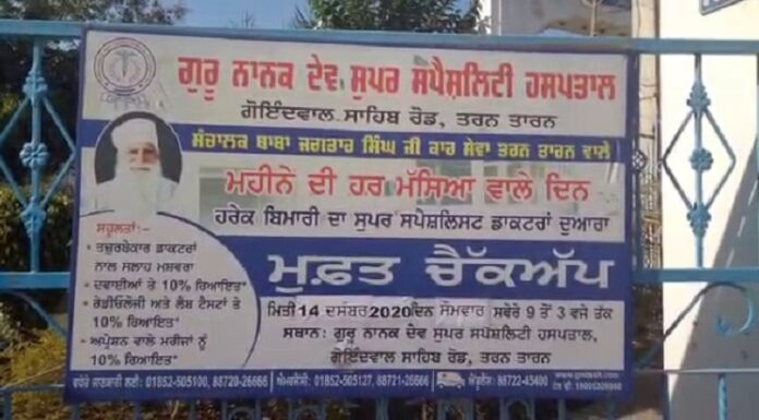 30 ਨਵੰਬਰ ਤੋਂ 14 ਦਸੰਬਰ ਕਰਵਾਓ ਰਜਿਸਟ੍ਰੇਸ਼ਨ, ਕੁੜੀ ਪੈਦਾ ਹੋਣ ‘ਤੇ ਸਾਰਾ ਖਰਚਾ ਚੁੱਕੇਗਾ ਗੁਰੂ ਨਾਨਕ ਦੇਵ ਸੁਪਰ ਸਪੈਸ਼ਲਿਸਟ ਹਸਪਤਾਲ