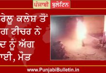 ਘਰੇਲੂ ਕਲੇਸ਼ ਤੋਂ ਤੰਗ ਟੀਚਰ ਨੇ ਖੁਦ ਨੂੰ ਲਾਈ ਅੱਗ, ਭਰਾ-ਭਰਜਾਈ ‘ਤੇ ਕੇਸ ਦਰਜ