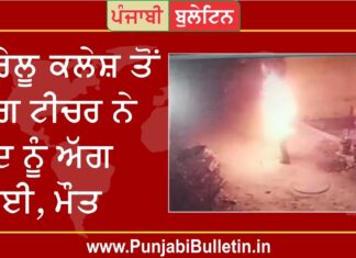 ਘਰੇਲੂ ਕਲੇਸ਼ ਤੋਂ ਤੰਗ ਟੀਚਰ ਨੇ ਖੁਦ ਨੂੰ ਲਾਈ ਅੱਗ, ਭਰਾ-ਭਰਜਾਈ ‘ਤੇ ਕੇਸ ਦਰਜ