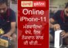 ਐਮੇਜ਼ੋਨ ਤੋਂ ਮੰਗਵਾਇਆ ਆਨਲਾਈਨ I Phone 11, ਡੱਬਾ ਖੋਲ੍ਹਣ ‘ਤੇ ਨਿਕਲਿਆ ਇਕੱਲਾ ਚਾਰਜਰ – ਗਾਹਕ ਦੇ ਉੱਡੇ ਹੋਸ਼, ਦੇਖੋ ਵੀਡੀਓ