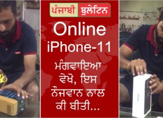 ਐਮੇਜ਼ੋਨ ਤੋਂ ਮੰਗਵਾਇਆ ਆਨਲਾਈਨ I Phone 11, ਡੱਬਾ ਖੋਲ੍ਹਣ ‘ਤੇ ਨਿਕਲਿਆ ਇਕੱਲਾ ਚਾਰਜਰ – ਗਾਹਕ ਦੇ ਉੱਡੇ ਹੋਸ਼, ਦੇਖੋ ਵੀਡੀਓ