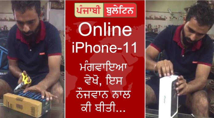 ਐਮੇਜ਼ੋਨ ਤੋਂ ਮੰਗਵਾਇਆ ਆਨਲਾਈਨ I Phone 11, ਡੱਬਾ ਖੋਲ੍ਹਣ ‘ਤੇ ਨਿਕਲਿਆ ਇਕੱਲਾ ਚਾਰਜਰ – ਗਾਹਕ ਦੇ ਉੱਡੇ ਹੋਸ਼, ਦੇਖੋ ਵੀਡੀਓ