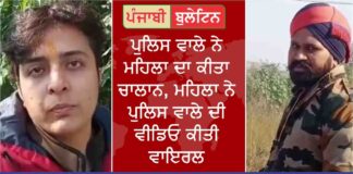 ਪੁਲਿਸ ਵਾਲੇ ਨੇ ਮਹਿਲਾ ਦਾ ਕੀਤਾ ਚਾਲਾਨ, ਮਹਿਲਾ ਨੇ ਪੁਲਿਸ ਵਾਲੇ ਦਾ ਕੀਤਾ ਵੀਡਿਓ ਵਾਇਰਲ