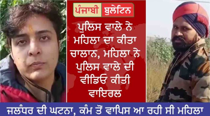 ਪੁਲਿਸ ਵਾਲੇ ਨੇ ਮਹਿਲਾ ਦਾ ਕੀਤਾ ਚਾਲਾਨ, ਮਹਿਲਾ ਨੇ ਪੁਲਿਸ ਵਾਲੇ ਦਾ ਕੀਤਾ ਵੀਡਿਓ ਵਾਇਰਲ