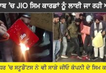 ਪੰਜਾਬ ‘ਚ ਜੀਓ ਕੰਪਨੀ ਦੇ ਸਿਮ ਕਾਰਡਾਂ ਨੂੰ ਅੱਗ ਲਾ ਰਹੇ ਕਿਸਾਨ ਅਤੇ ਨੌਜਵਾਨ, ਵੇਖੋ ਵੀਡੀਓ