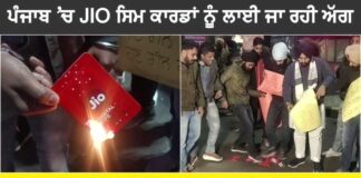 ਪੰਜਾਬ ‘ਚ ਜੀਓ ਕੰਪਨੀ ਦੇ ਸਿਮ ਕਾਰਡਾਂ ਨੂੰ ਅੱਗ ਲਾ ਰਹੇ ਕਿਸਾਨ ਅਤੇ ਨੌਜਵਾਨ, ਵੇਖੋ ਵੀਡੀਓ