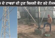 ਪਿੰਡਾਂ ‘ਚ ਨੌਜਵਾਨਾਂ ਨੇ JIO ਕੰਪਨੀ ਦੇ ਟਾਵਰਾਂ ਦੀ ਬਿਜਲੀ ਕੱਟਣੀ ਸ਼ੁਰੂ ਕੀਤੀ, ਕੱਲ ਵੀ ਜਾਰੀ ਰਹੇਗੀ ਮੁਹਿੰਮ