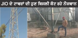 ਪਿੰਡਾਂ ‘ਚ ਨੌਜਵਾਨਾਂ ਨੇ JIO ਕੰਪਨੀ ਦੇ ਟਾਵਰਾਂ ਦੀ ਬਿਜਲੀ ਕੱਟਣੀ ਸ਼ੁਰੂ ਕੀਤੀ, ਕੱਲ ਵੀ ਜਾਰੀ ਰਹੇਗੀ ਮੁਹਿੰਮ