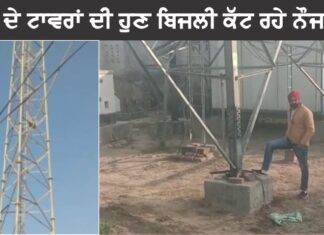 ਪਿੰਡਾਂ ‘ਚ ਨੌਜਵਾਨਾਂ ਨੇ JIO ਕੰਪਨੀ ਦੇ ਟਾਵਰਾਂ ਦੀ ਬਿਜਲੀ ਕੱਟਣੀ ਸ਼ੁਰੂ ਕੀਤੀ, ਕੱਲ ਵੀ ਜਾਰੀ ਰਹੇਗੀ ਮੁਹਿੰਮ