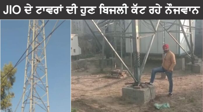 ਪਿੰਡਾਂ ‘ਚ ਨੌਜਵਾਨਾਂ ਨੇ JIO ਕੰਪਨੀ ਦੇ ਟਾਵਰਾਂ ਦੀ ਬਿਜਲੀ ਕੱਟਣੀ ਸ਼ੁਰੂ ਕੀਤੀ, ਕੱਲ ਵੀ ਜਾਰੀ ਰਹੇਗੀ ਮੁਹਿੰਮ