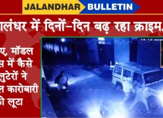 Video : ਵੇਖੋ, ਕਿਵੇਂ ਮਾਡਲ ਹਾਊਸ ‘ਚ 5 ਲੁਟੇਰਿਆਂ ਨੇ ਹੈਂਡਟੂਲ ਕਾਰੋਬਾਰੀ ਨੂੰ ਲੁੱਟਿਆ