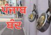ਜਾਣੋ 8 ਦਿਸੰਬਰ ਨੂੰ ਪੰਜਾਬ ਵਿੱਚ ਕੀ ਕੀ ਰਹੇਗਾ ਬੰਦ