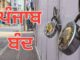ਜਾਣੋ 8 ਦਿਸੰਬਰ ਨੂੰ ਪੰਜਾਬ ਵਿੱਚ ਕੀ ਕੀ ਰਹੇਗਾ ਬੰਦ