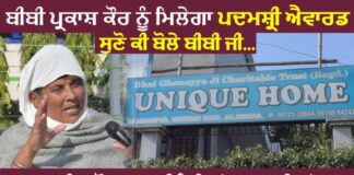 ਯੂਨੀਕ ਹੋਮ ਵਾਲੀ ਬੀਬੀ ਪ੍ਰਕਾਸ਼ ਕੌਰ ਨੂੰ ਮਿਲੇਗਾ ਪਦਮਸ਼੍ਰੀ ਐਵਾਰਡ, ਸੁਣੋ ਖਾਸ ਗੱਲਬਾਤ