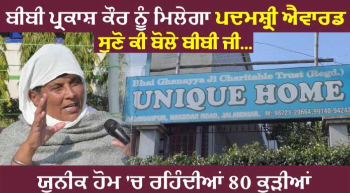ਯੂਨੀਕ ਹੋਮ ਵਾਲੀ ਬੀਬੀ ਪ੍ਰਕਾਸ਼ ਕੌਰ ਨੂੰ ਮਿਲੇਗਾ ਪਦਮਸ਼੍ਰੀ ਐਵਾਰਡ, ਸੁਣੋ ਖਾਸ ਗੱਲਬਾਤ
