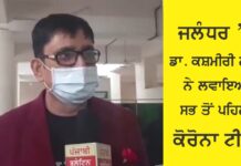 ਜਲੰਧਰ ‘ਚ ਡਾ. ਕਸ਼ਮੀਰੀ ਲਾਲ ਨੇ ਲਗਵਾਇਆ ਸਭ ਤੋਂ ਪਹਿਲਾਂ ਕੋਰੋਨਾ ਟੀਕਾ, ਸੁਣੋ ਕੀ ਬੋਲੇ