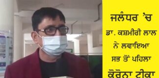 ਜਲੰਧਰ ‘ਚ ਡਾ. ਕਸ਼ਮੀਰੀ ਲਾਲ ਨੇ ਲਗਵਾਇਆ ਸਭ ਤੋਂ ਪਹਿਲਾਂ ਕੋਰੋਨਾ ਟੀਕਾ, ਸੁਣੋ ਕੀ ਬੋਲੇ