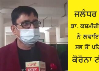 ਜਲੰਧਰ ‘ਚ ਡਾ. ਕਸ਼ਮੀਰੀ ਲਾਲ ਨੇ ਲਗਵਾਇਆ ਸਭ ਤੋਂ ਪਹਿਲਾਂ ਕੋਰੋਨਾ ਟੀਕਾ, ਸੁਣੋ ਕੀ ਬੋਲੇ