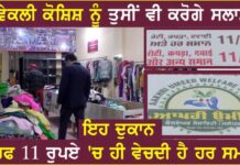 ਜਲੰਧਰ ਦੀ ਇਸ ਦੁਕਾਨ ‘ਚ ਸਿਰਫ 11 ਰੁਪਏ ਵਿੱਚ ਵਿਕਦੇ ਹਨ ਕੱਪੜੇ, ਵੇਖੋ ਵੀਡੀਓ