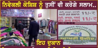 ਜਲੰਧਰ ਦੀ ਇਸ ਦੁਕਾਨ ‘ਚ ਸਿਰਫ 11 ਰੁਪਏ ਵਿੱਚ ਵਿਕਦੇ ਹਨ ਕੱਪੜੇ, ਵੇਖੋ ਵੀਡੀਓ