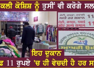 ਜਲੰਧਰ ਦੀ ਇਸ ਦੁਕਾਨ ‘ਚ ਸਿਰਫ 11 ਰੁਪਏ ਵਿੱਚ ਵਿਕਦੇ ਹਨ ਕੱਪੜੇ, ਵੇਖੋ ਵੀਡੀਓ