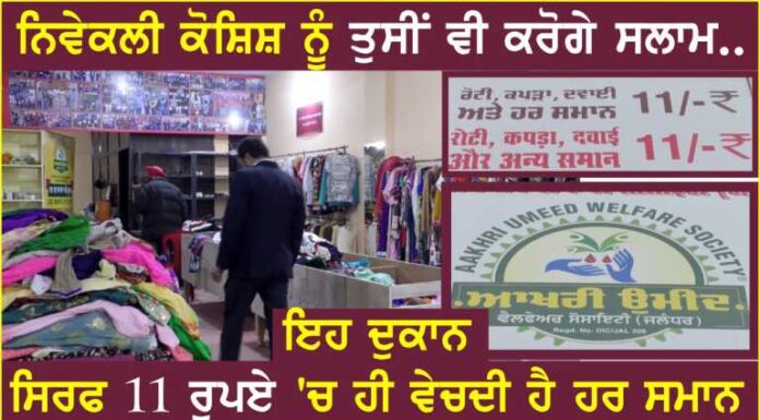 ਜਲੰਧਰ ਦੀ ਇਸ ਦੁਕਾਨ ‘ਚ ਸਿਰਫ 11 ਰੁਪਏ ਵਿੱਚ ਵਿਕਦੇ ਹਨ ਕੱਪੜੇ, ਵੇਖੋ ਵੀਡੀਓ