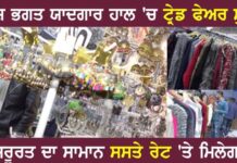 ਜਲੰਧਰ ਦੇ ਦੇਸ਼ਭਗਤ ਯਾਦਗਾਰ ਹਾਲ ‘ਚ ਟ੍ਰੇਡ ਫੇਅਰ ਸ਼ੁਰੂ, ਵੀਡੀਓ ‘ਚ ਵੇਖੋ ਕੀ ਹੈ ਖਾਸ, ਘਰ ਦੀ ਜ਼ਰੂਰਤ ਦਾ ਸਮਾਨ ਖਰੀਦੋ ਸਸਤੇ ਰੇਟ ‘ਤੇ