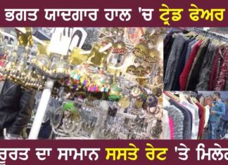 ਜਲੰਧਰ ਦੇ ਦੇਸ਼ਭਗਤ ਯਾਦਗਾਰ ਹਾਲ ‘ਚ ਟ੍ਰੇਡ ਫੇਅਰ ਸ਼ੁਰੂ, ਵੀਡੀਓ ‘ਚ ਵੇਖੋ ਕੀ ਹੈ ਖਾਸ, ਘਰ ਦੀ ਜ਼ਰੂਰਤ ਦਾ ਸਮਾਨ ਖਰੀਦੋ ਸਸਤੇ ਰੇਟ ‘ਤੇ
