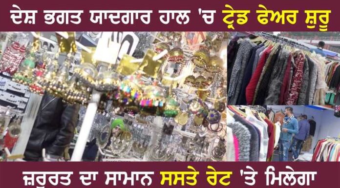ਜਲੰਧਰ ਦੇ ਦੇਸ਼ਭਗਤ ਯਾਦਗਾਰ ਹਾਲ ‘ਚ ਟ੍ਰੇਡ ਫੇਅਰ ਸ਼ੁਰੂ, ਵੀਡੀਓ ‘ਚ ਵੇਖੋ ਕੀ ਹੈ ਖਾਸ, ਘਰ ਦੀ ਜ਼ਰੂਰਤ ਦਾ ਸਮਾਨ ਖਰੀਦੋ ਸਸਤੇ ਰੇਟ ‘ਤੇ