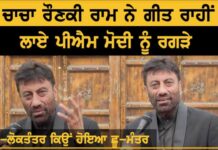 ਚਾਚਾ ਰੌਣਕੀ ਰਾਮ ਨੇ ਗੀਤ ਰਾਹੀਂ ਲਾਏ ਮੋਦੀ ਸਰਕਾਰ ਨੂੰ ਰਗੜੇ, ਸੁਣੋ ਖਾਸ ਗੱਲਬਾਤ