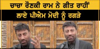 ਚਾਚਾ ਰੌਣਕੀ ਰਾਮ ਨੇ ਗੀਤ ਰਾਹੀਂ ਲਾਏ ਮੋਦੀ ਸਰਕਾਰ ਨੂੰ ਰਗੜੇ, ਸੁਣੋ ਖਾਸ ਗੱਲਬਾਤ