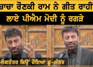 ਚਾਚਾ ਰੌਣਕੀ ਰਾਮ ਨੇ ਗੀਤ ਰਾਹੀਂ ਲਾਏ ਮੋਦੀ ਸਰਕਾਰ ਨੂੰ ਰਗੜੇ, ਸੁਣੋ ਖਾਸ ਗੱਲਬਾਤ