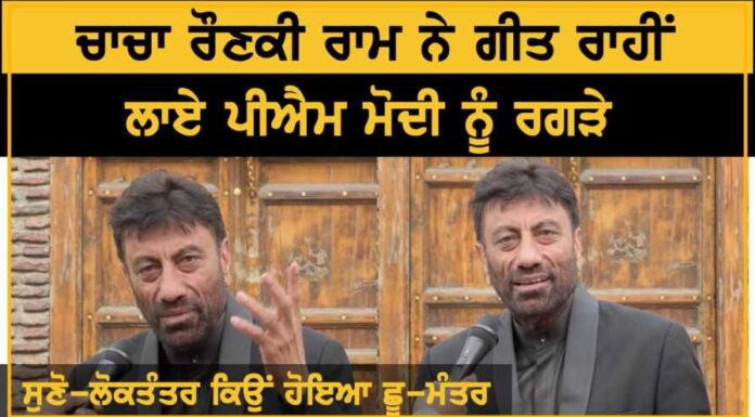 ਚਾਚਾ ਰੌਣਕੀ ਰਾਮ ਨੇ ਗੀਤ ਰਾਹੀਂ ਲਾਏ ਮੋਦੀ ਸਰਕਾਰ ਨੂੰ ਰਗੜੇ, ਸੁਣੋ ਖਾਸ ਗੱਲਬਾਤ